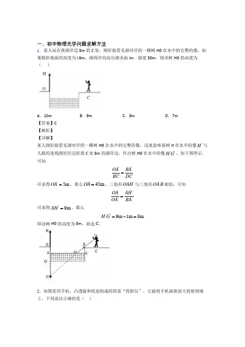 中考物理光学问题求解方法综合经典题及答案解析