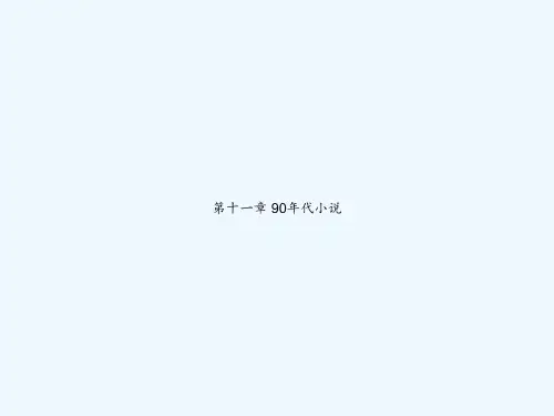 第十一章 90年代小说 PPT