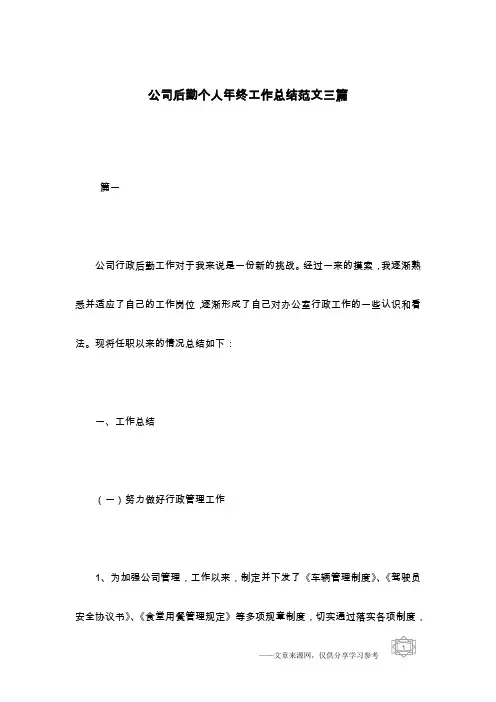公司后勤个人年终工作总结范文三篇