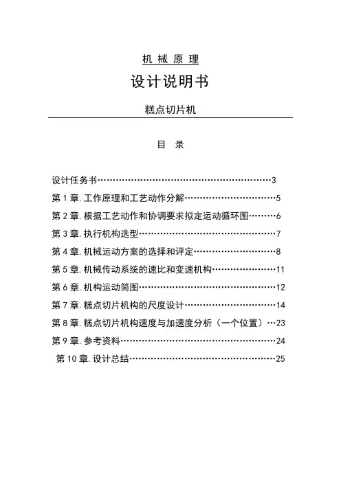机械原理课程设计糕点切片机02)