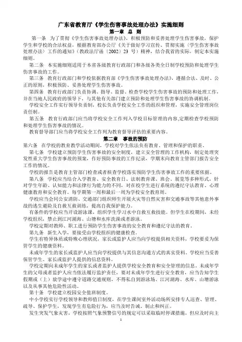 广东省教育厅《学生伤害事故处理办法》实施细则