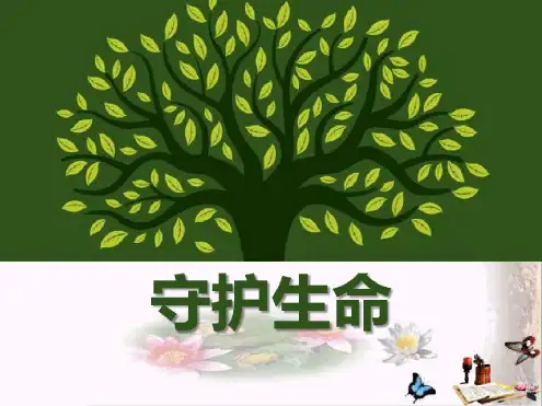 培训学习资料-守护生命