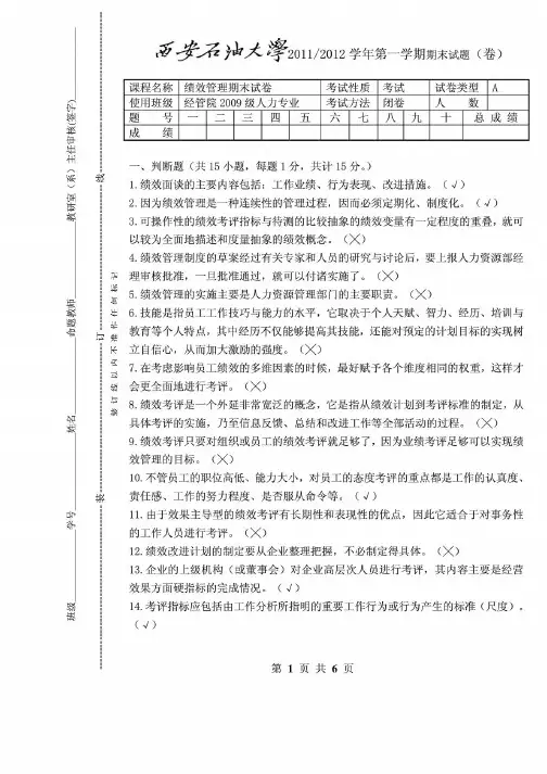 西安石油大学《绩效管理》期末试题A及其答案