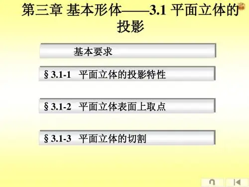 第三章  基本形体——3.1平面立体的投影
