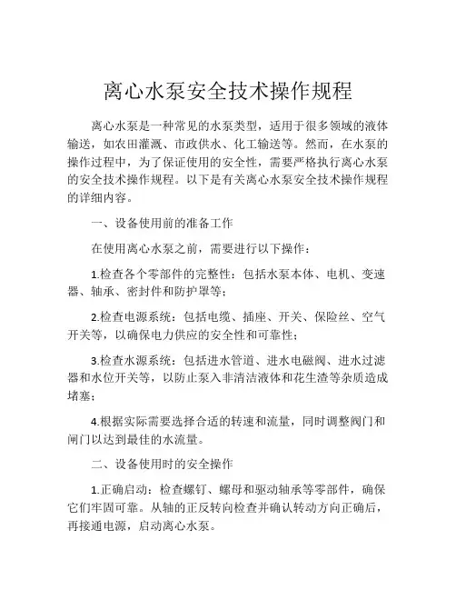 离心水泵安全技术操作规程