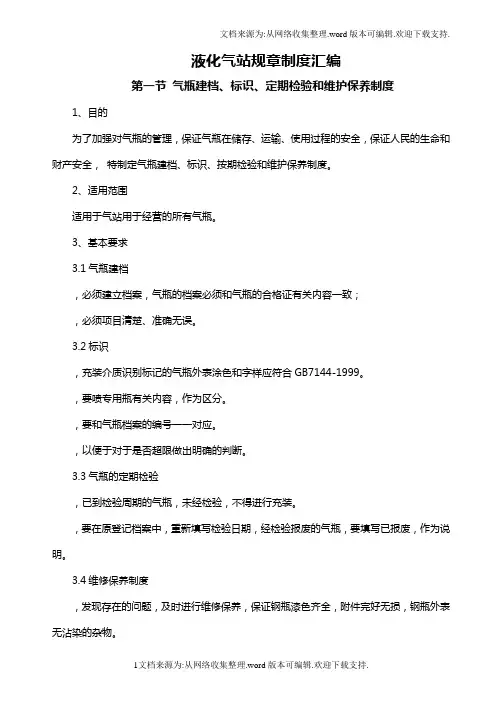 液化气站规章制度汇编