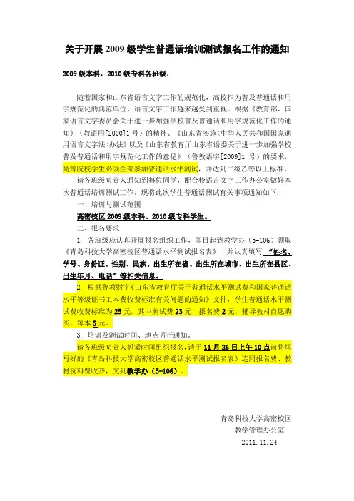 关于开展2009级学生普通话培训测试报名工作的通知