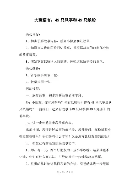 大班语言：49只风筝和49只纸船