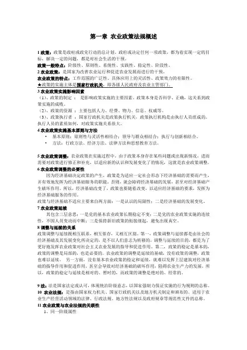 农业政策法规 (按PPT)全部考点重点整合