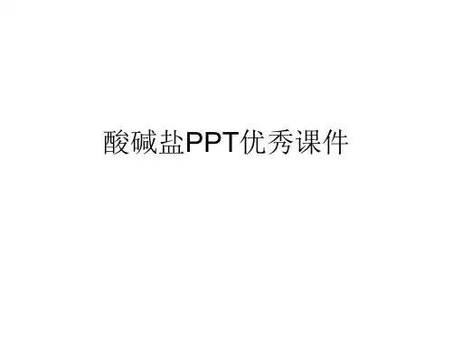 酸碱盐PPT优秀课件