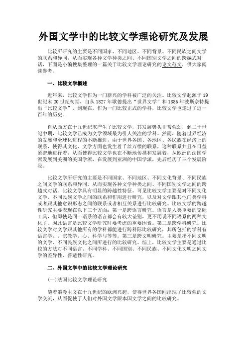 最新 外国文学中的比较文学理论研究及发展-精品