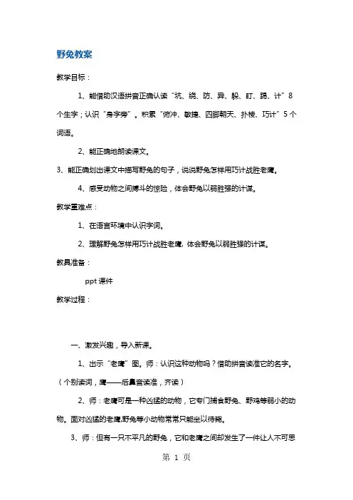 二年级上册语文教案 28 野兔4 沪教版-最新学习文档