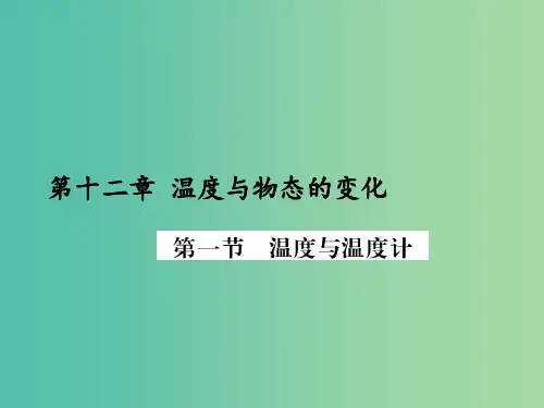 九年级物理全册 第12章 温度与物态变化 第1节 温度与温度计(知识点) 沪科版