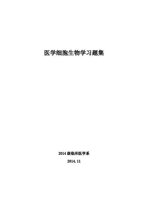 医学细胞生物学习题集(含参考答案)
