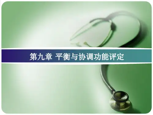 第九章 平衡与协调功能评定