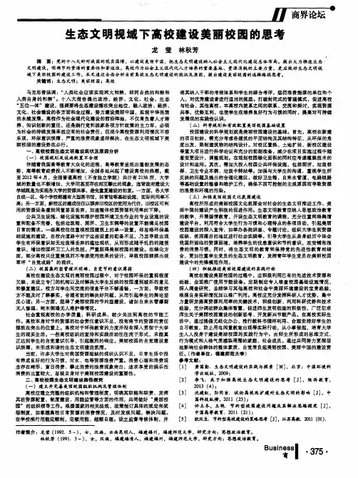 生态文明视域下高校建设美丽校园的思考