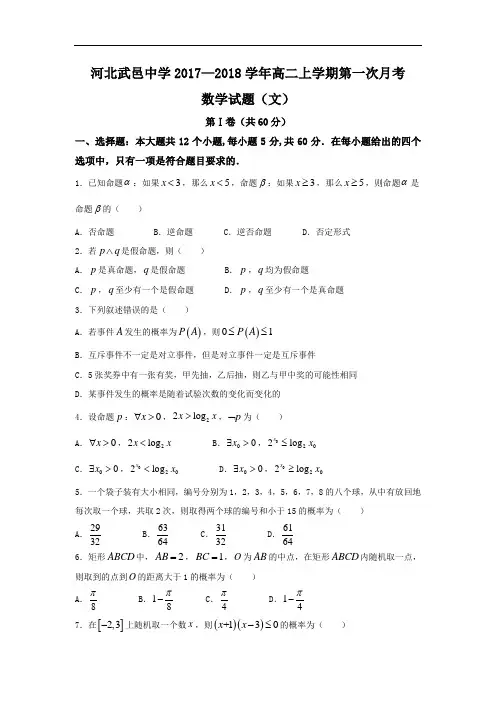 河北省武邑中学2017-2018学年高二上学期第一次月考数学文试题 含答案 精品