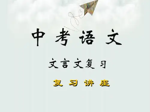 2018年最新人教版初中语文中考文言文复习PPT课件