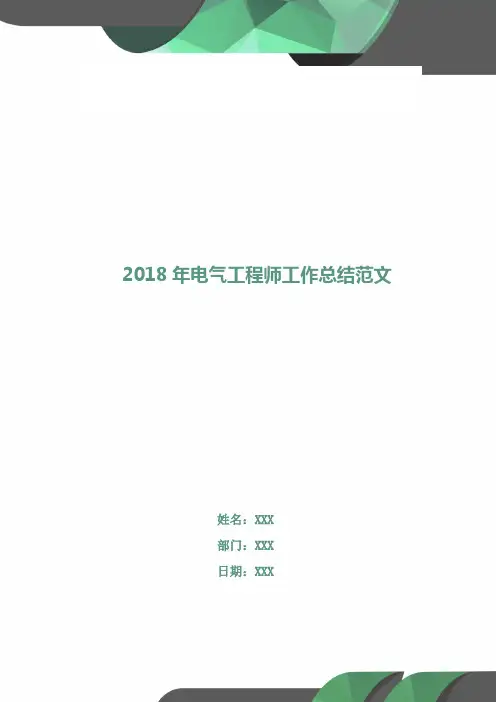 2018年电气工程师工作总结范文