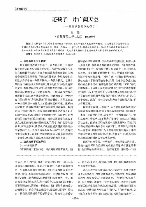 还孩子一片广阔天空——论应试教育下的孩子