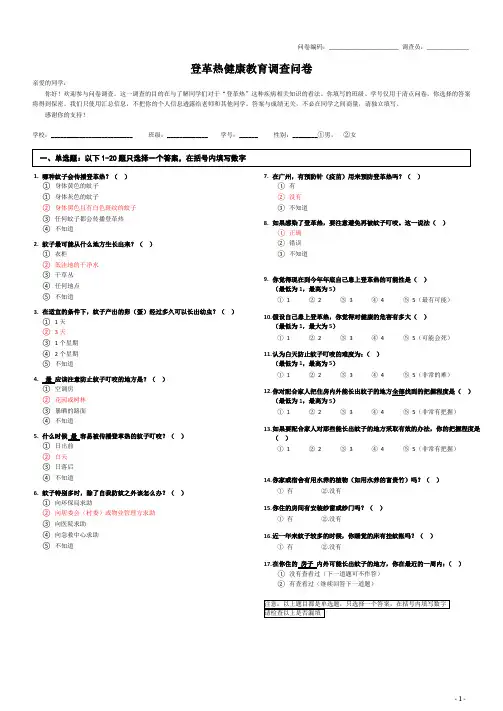 登革热健康教育调查问卷-含知识答案