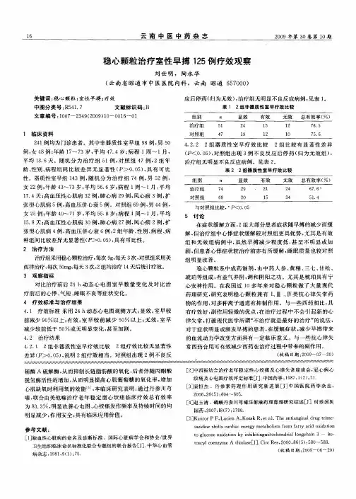 稳心颗粒治疗室性早搏125例疗效观察