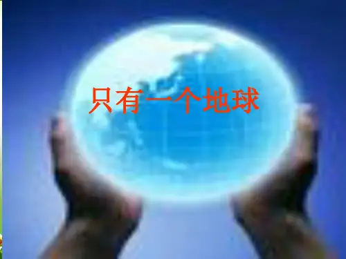 18《只有一个地球》教学PPT课件 【部编版  统编教材人教版小学六年级语文上册】公开课 (41)