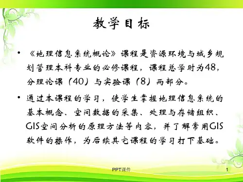 地理信息系统  ppt课件