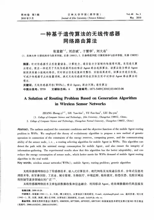 一种基于遗传算法的无线传感器网络路由算法