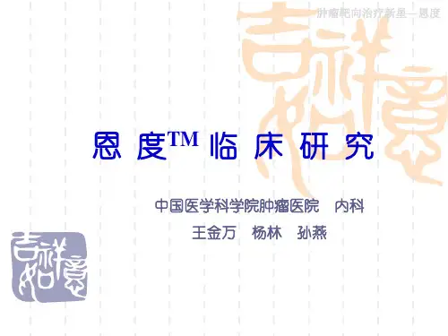 恩度I~III期临床研究定稿