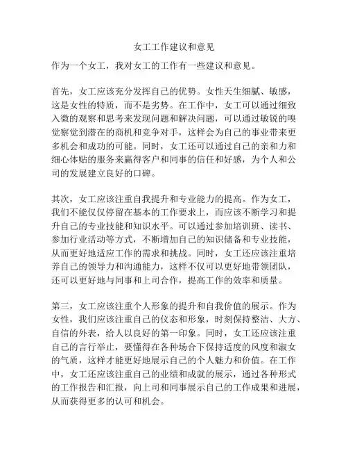 女工工作建议和意见
