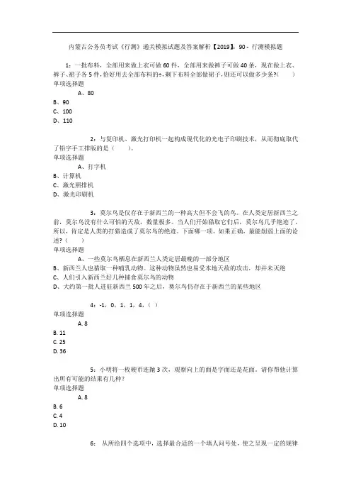 内蒙古公务员考试《行测》通关模拟试题及答案解析【2019】：90 - 行测模拟题_1