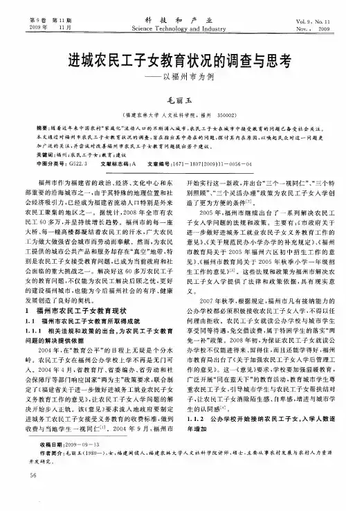 进城农民工子女教育状况的调查与思考——以福州市为例