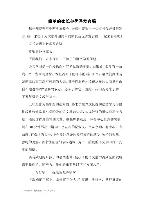 简单的家长会优秀发言稿