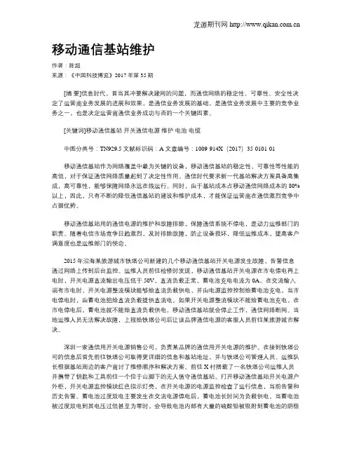 移动通信基站维护