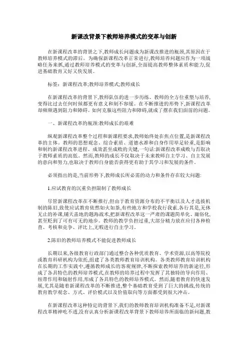 新课改背景下教师培养模式的变革与创新
