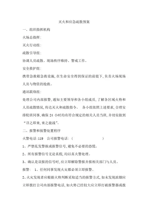 灭火和应急疏散预案(通用)