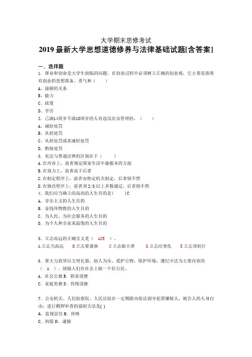 精选最新版2019大学《思想道德修养与法律基础》期末完整考试题(含参考答案)