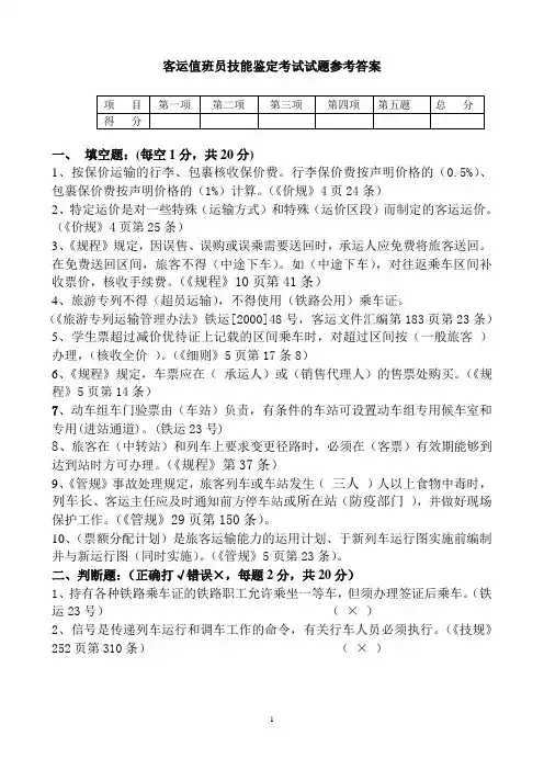 客运值班员技能鉴定考试试题 -参考答案