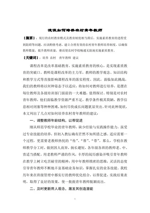 浅谈如何培养农村青年教师