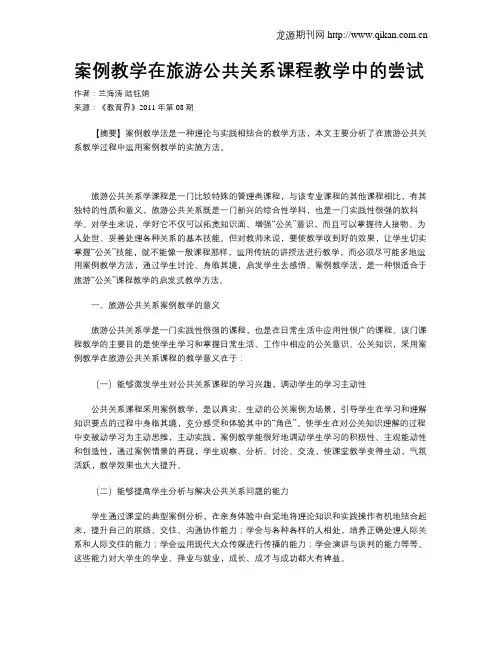案例教学在旅游公共关系课程教学中的尝试