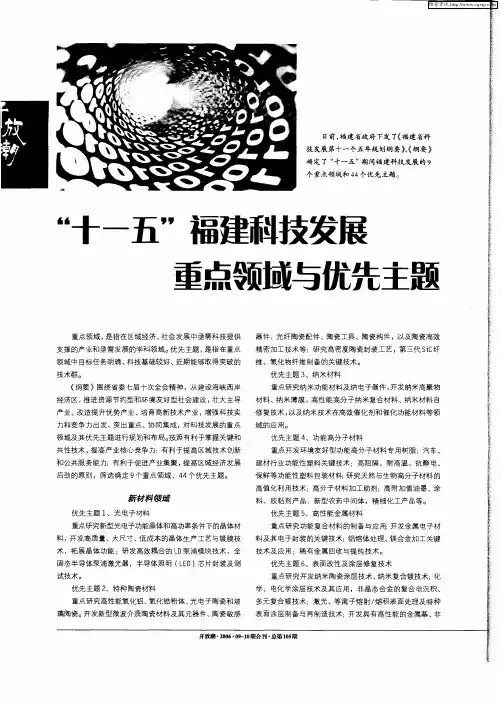 “十一五”福建科技发展重点领域与优先主题