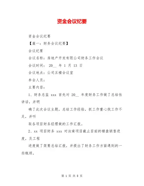 资金会议纪要_0