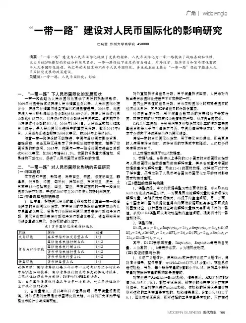 “一带一路”建设对人民币国际化的影响研究