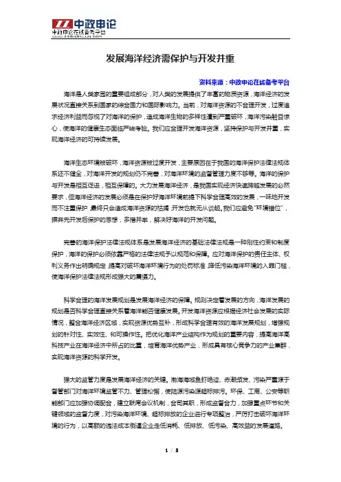 申论高分范文(五十七)——发展海洋经济需保护与开发并重