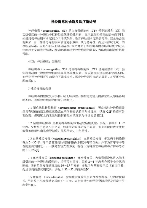神经梅毒的诊断及治疗新进展