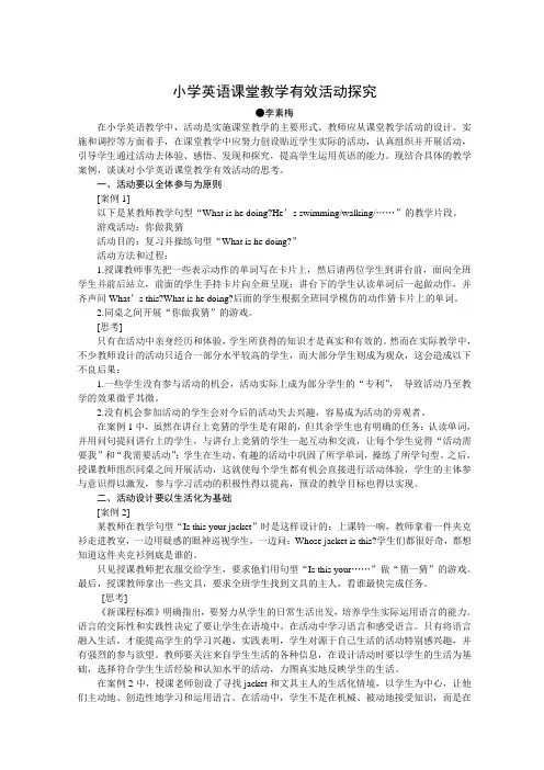 小学英语课堂教学有效活动探究