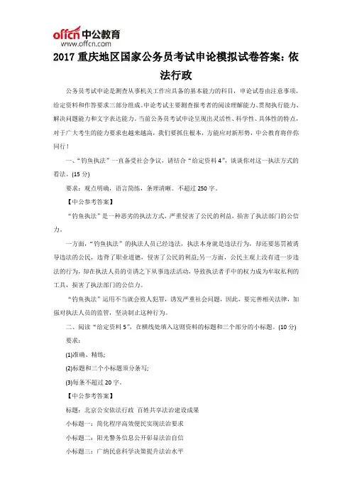 2017重庆地区国家公务员考试申论模拟试卷答案：依法行政