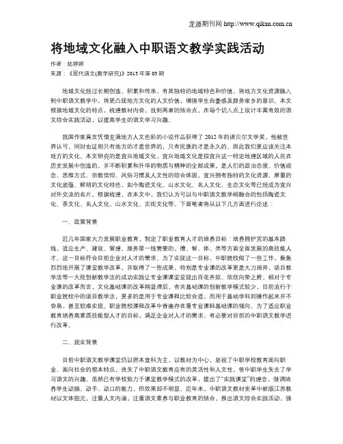 将地域文化融入中职语文教学实践活动