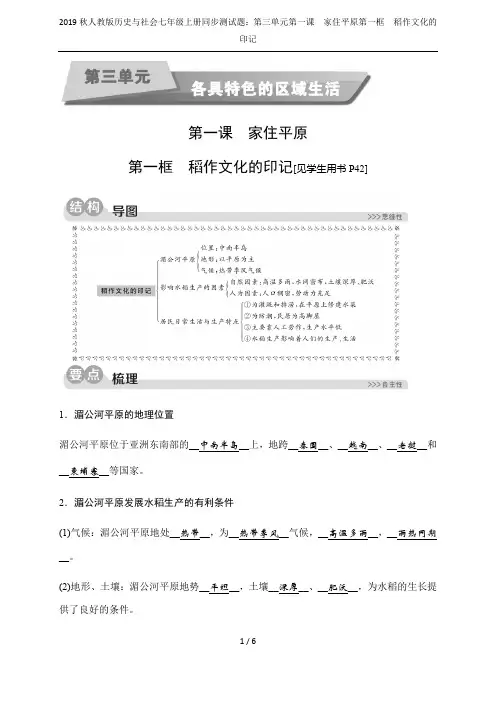 2019秋人教版历史与社会七年级上册同步测试题：第三单元第一课 家住平原第一框 稻作文化的印记